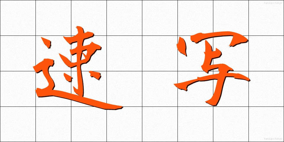 速写 (そくしゃ)