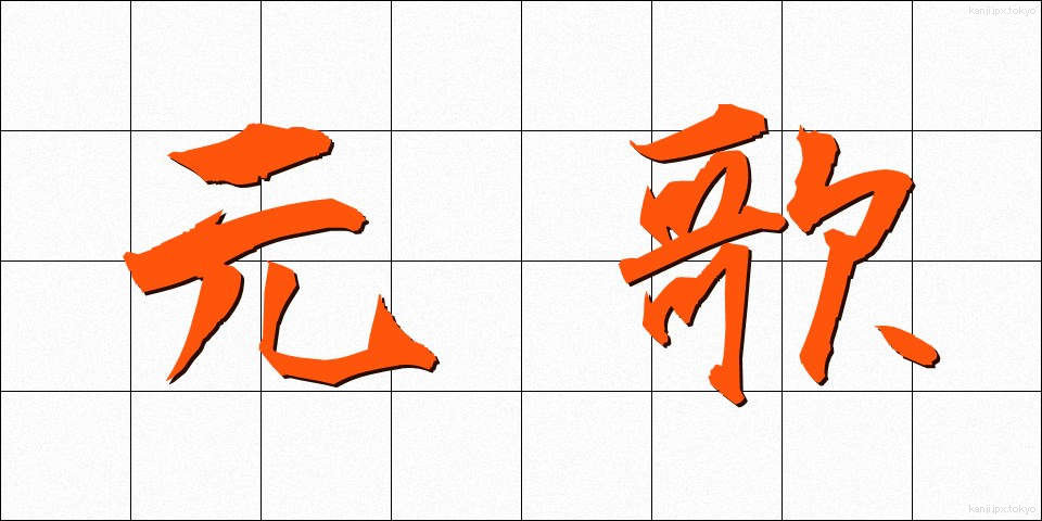 元歌 (げんか)