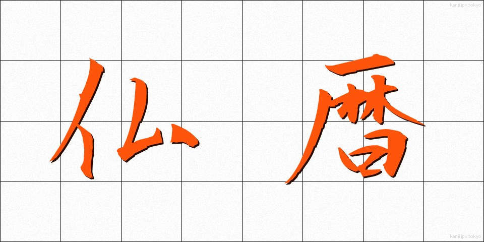 仏暦 (ぶつれき)