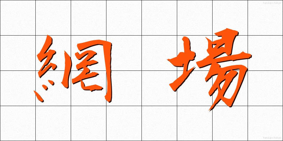 網場 (あみば)