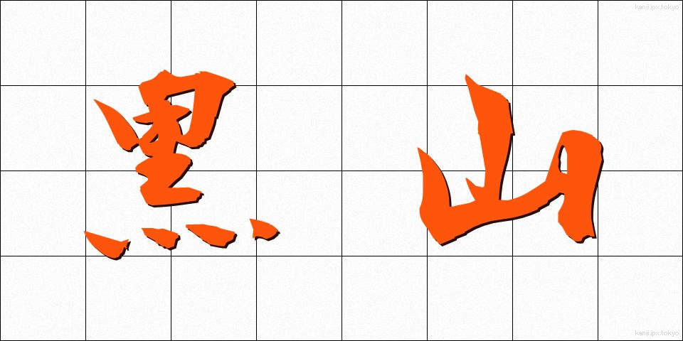 黒山 (くろやま)
