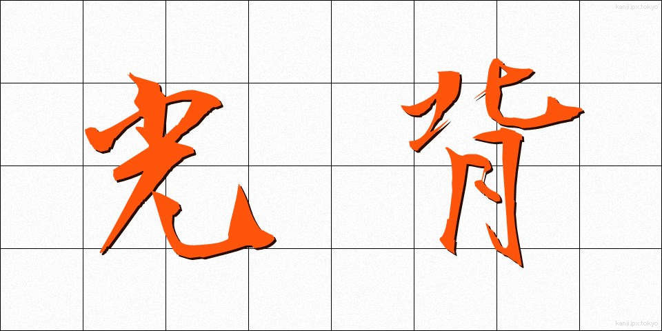 光背 (こうはい)