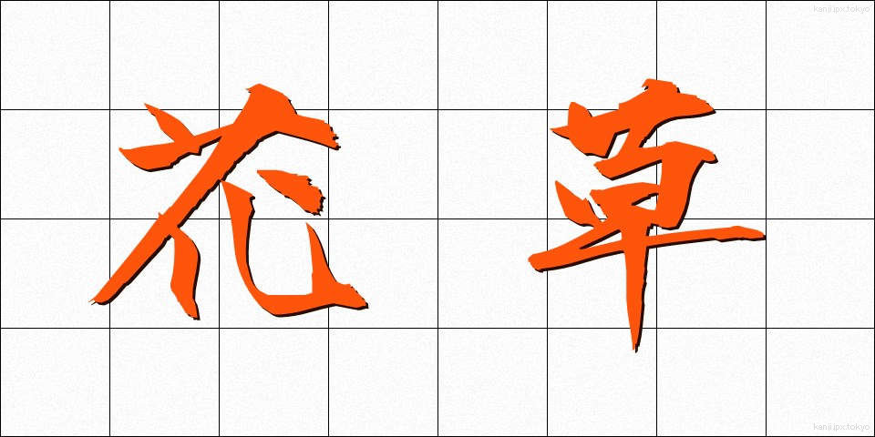 花草 (かそう)