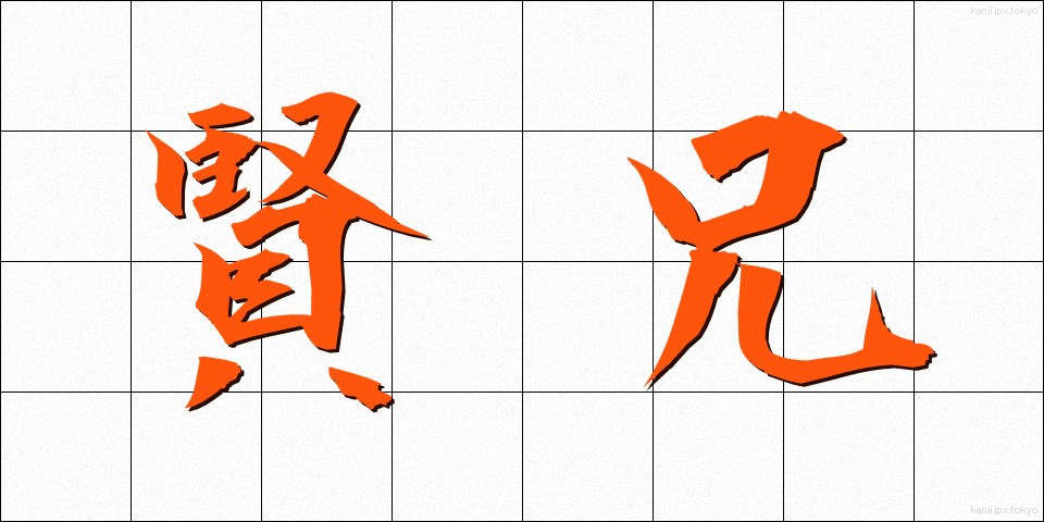 賢兄 (けんけい)