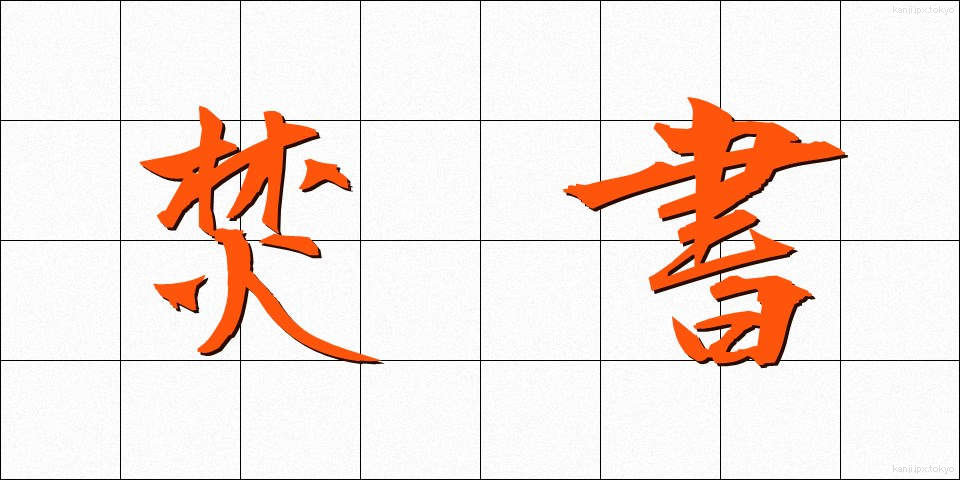焚書 (ふんしょ)