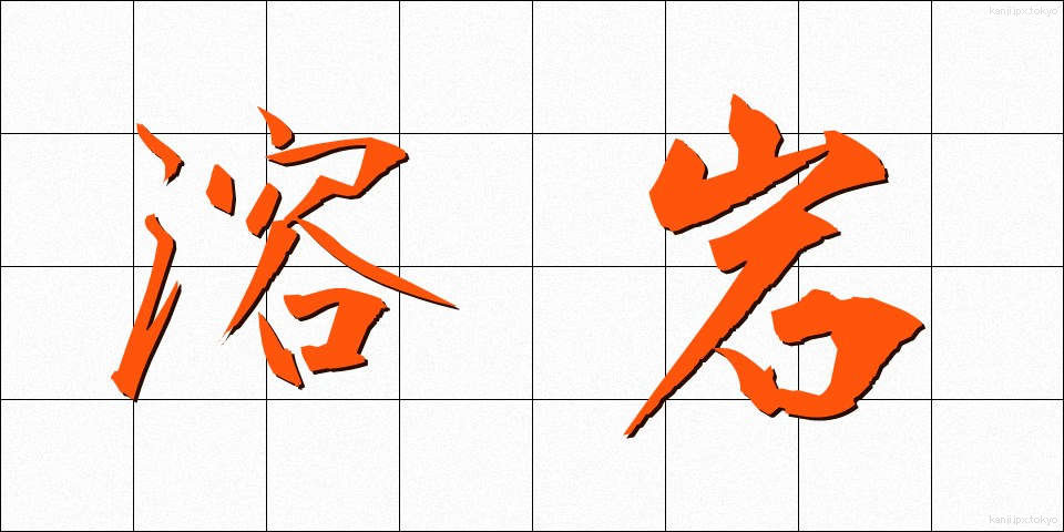 溶岩 (ようがん)