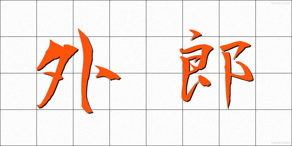 外郎 (ういろう)