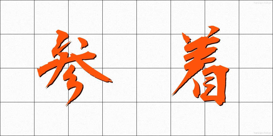 参着 (さんちゃく)