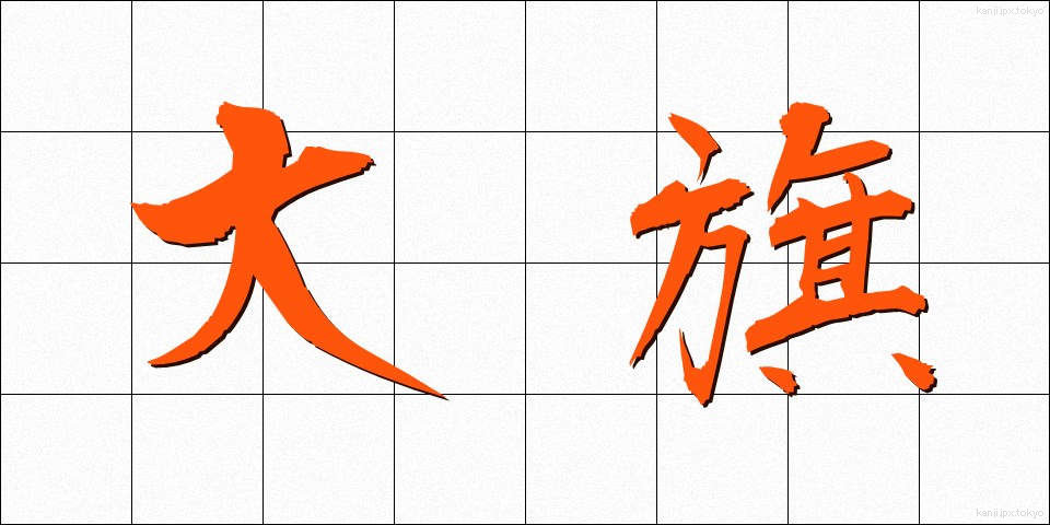 大旗 (おおはた)