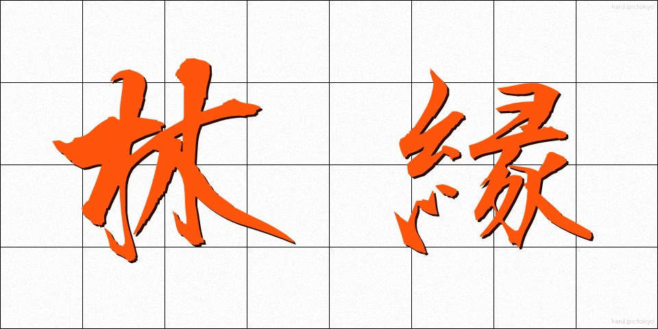 林縁 (りんえん)