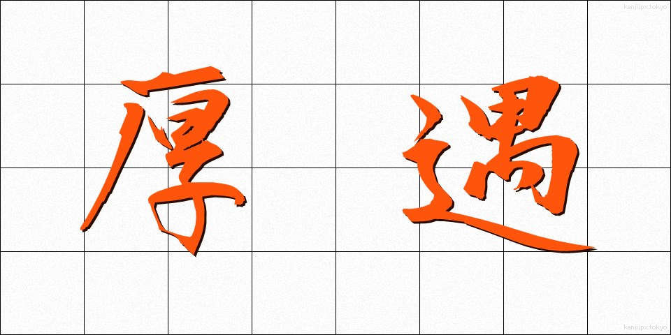 厚遇 (こうぐう)