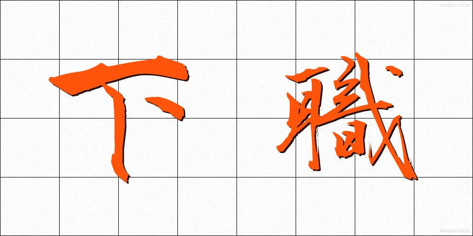 下職 (げしょく)