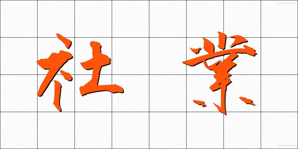 社業 (しゃぎょう)