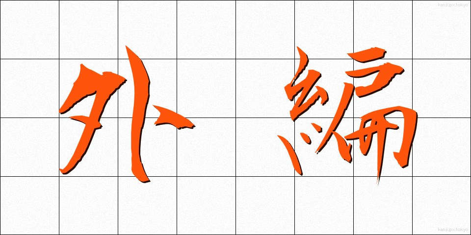 外編 (がいへん)