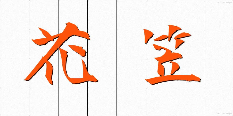 花笠 (はながさ)