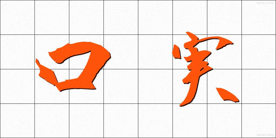 口実 (こうじつ)