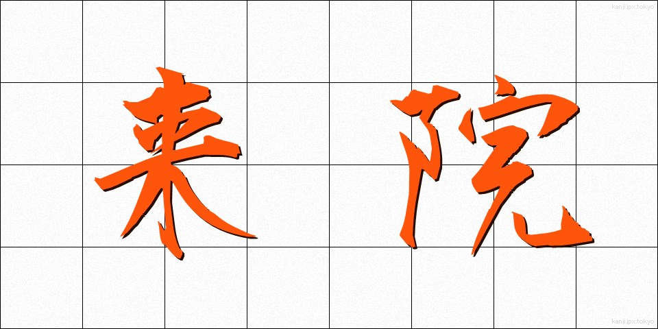 来院 (らいいん)