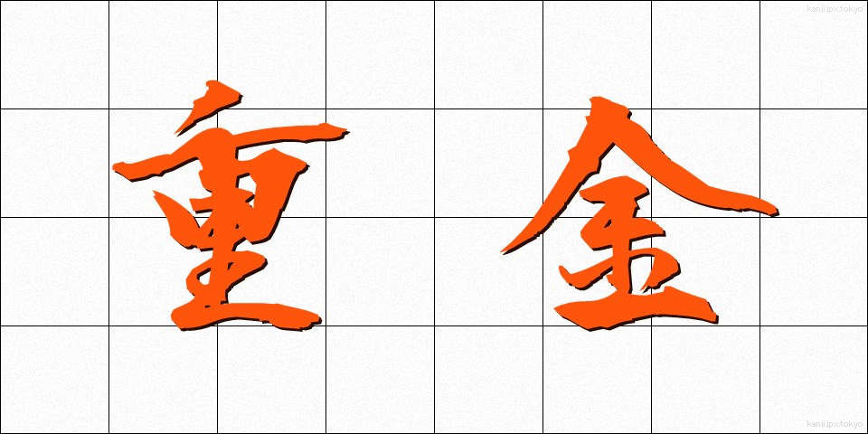 重金 (じゅうきん)