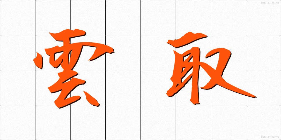 雲取 (くもとり)