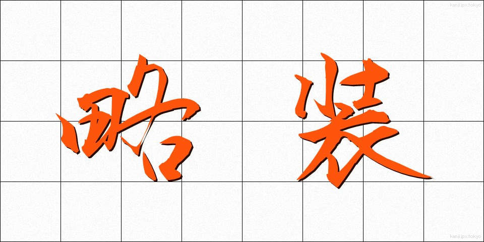 略装 (りゃくそう)