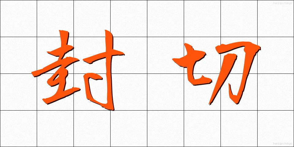 封切 (ふうきり)