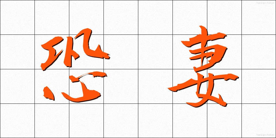 恐妻 (きょうさい)