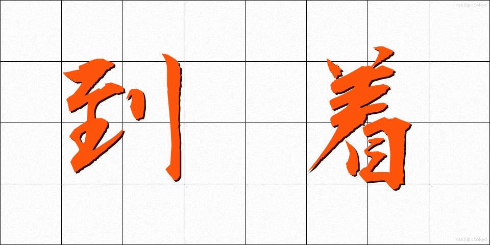 到着 (とうちゃく)