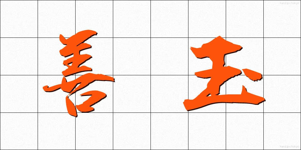 善玉 (ぜんだま)