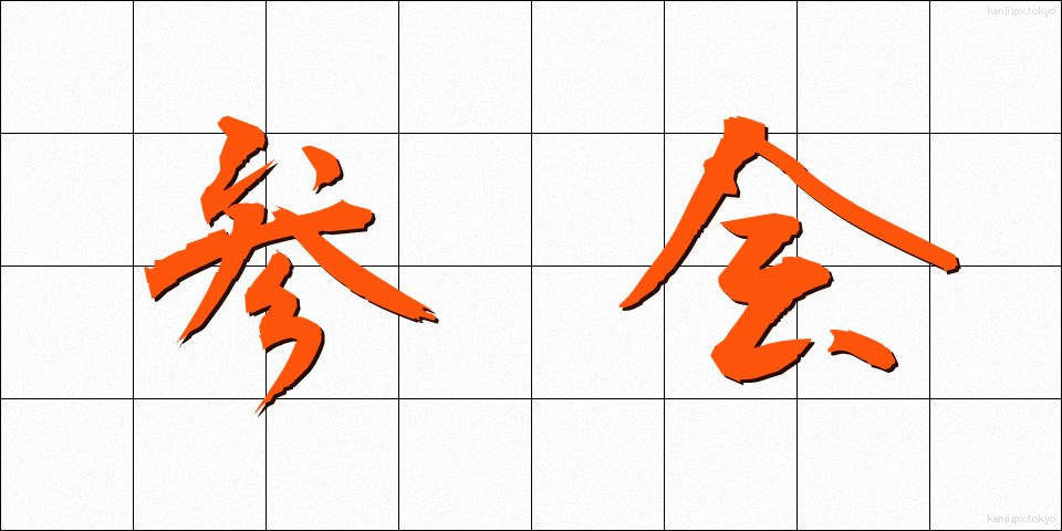 参会 (さんかい)