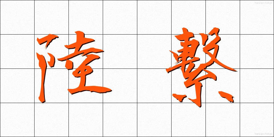 陸繋 (りくけい)