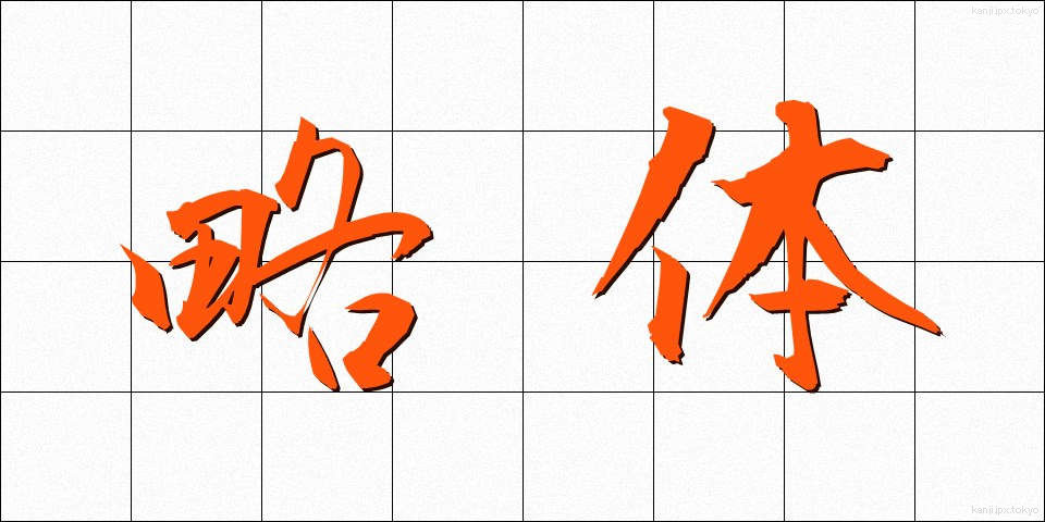 略体 (りゃくたい)