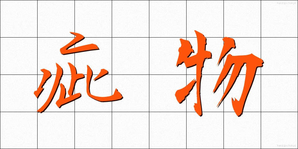 疵物 (きずもの)