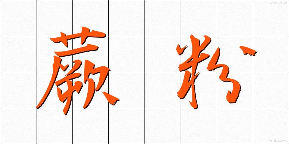 蕨粉 (わらびこ)