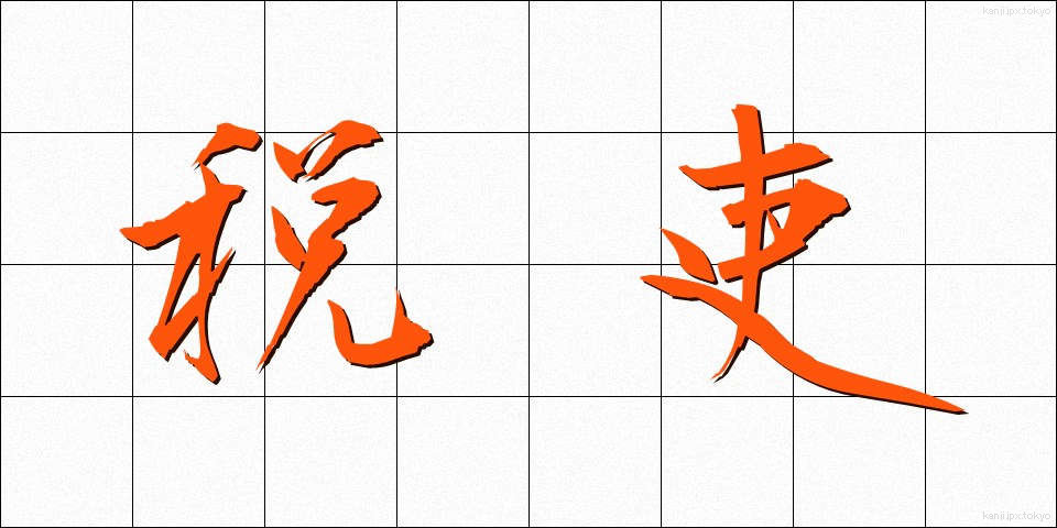 税吏 (ぜいり)