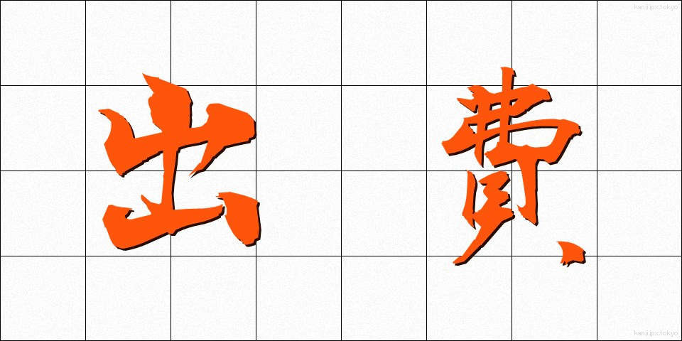 出費 (しゅっぴ)