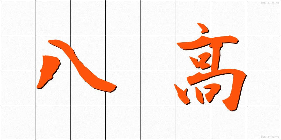 八高 (はっこう)