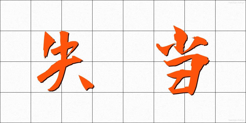 失当 (しっとう)