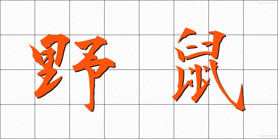 野鼠 (のねずみ)
