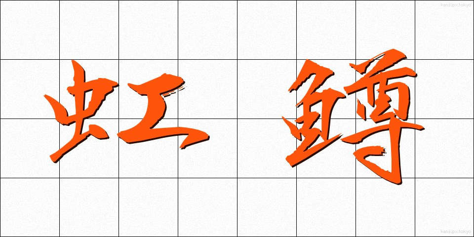 虹鱒 (にじます)