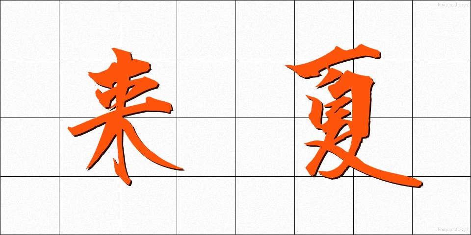 来夏 (らいか)