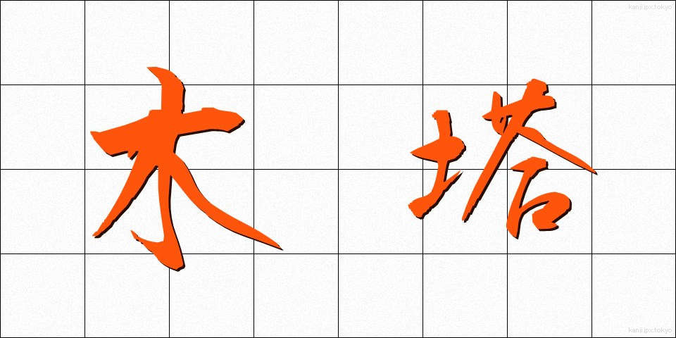 木塔 (もくとう)