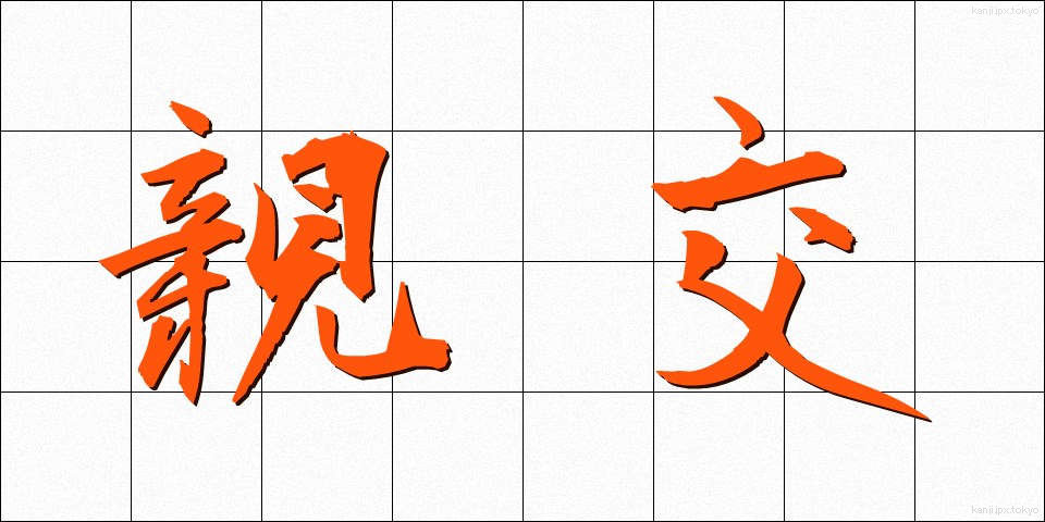 親交 (しんこう)
