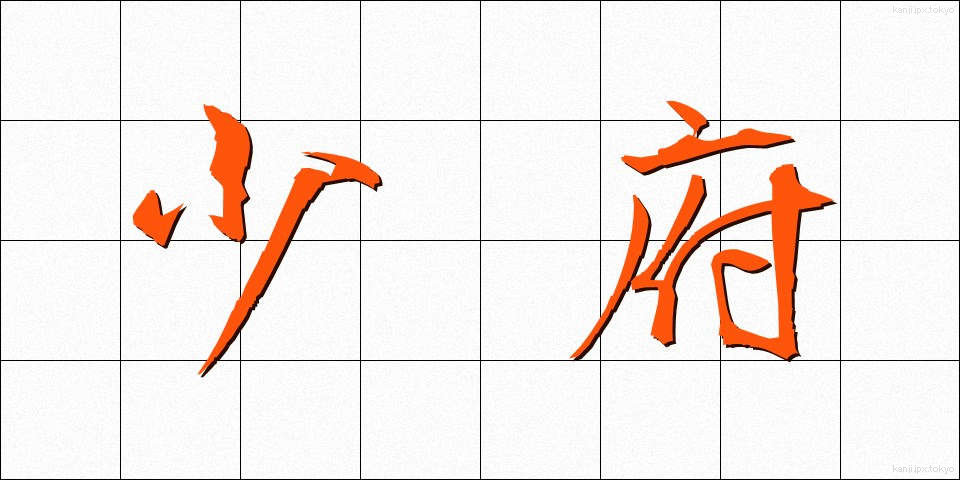 少府 (しょうふ)