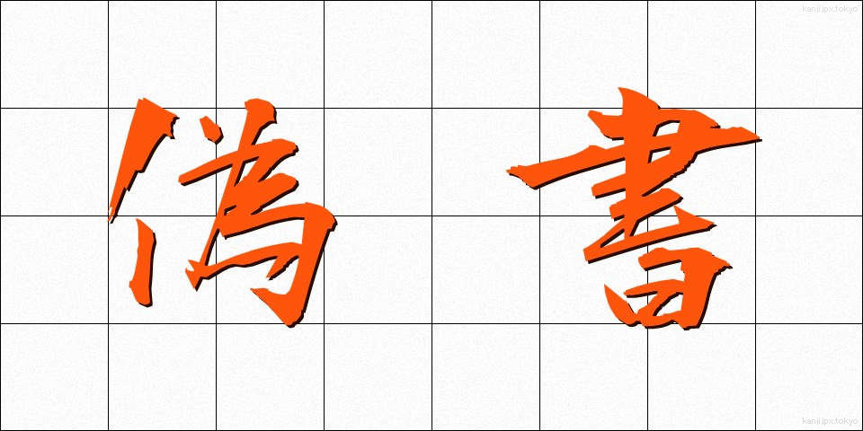 偽書 (ぎしょ)