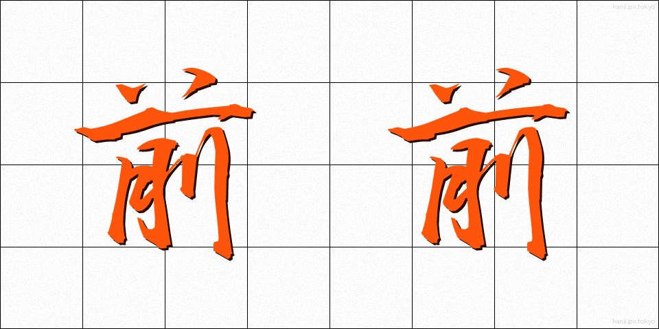 前前 (ぜんぜん)