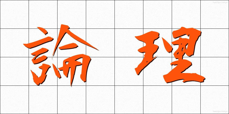 論理 (ろんり)
