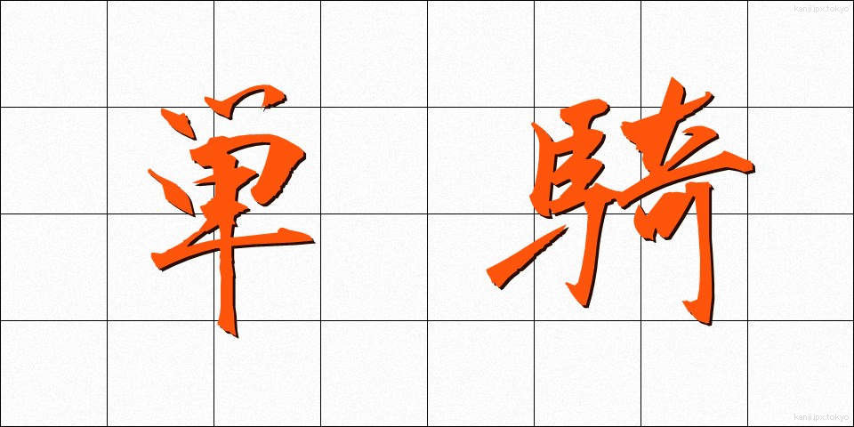 単騎 (たんき)