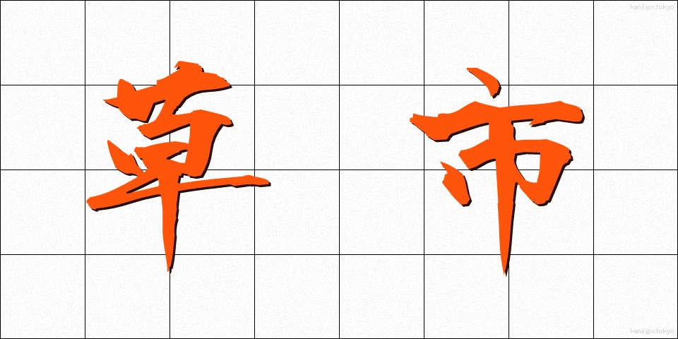 草市 (くさいち)