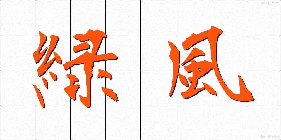 緑風 (りょくふう)