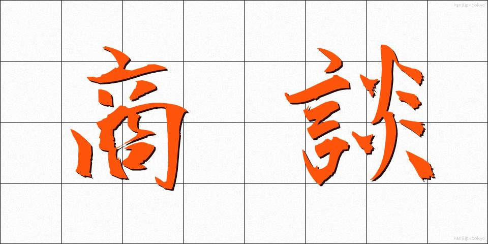 商談 (しょうだん)
